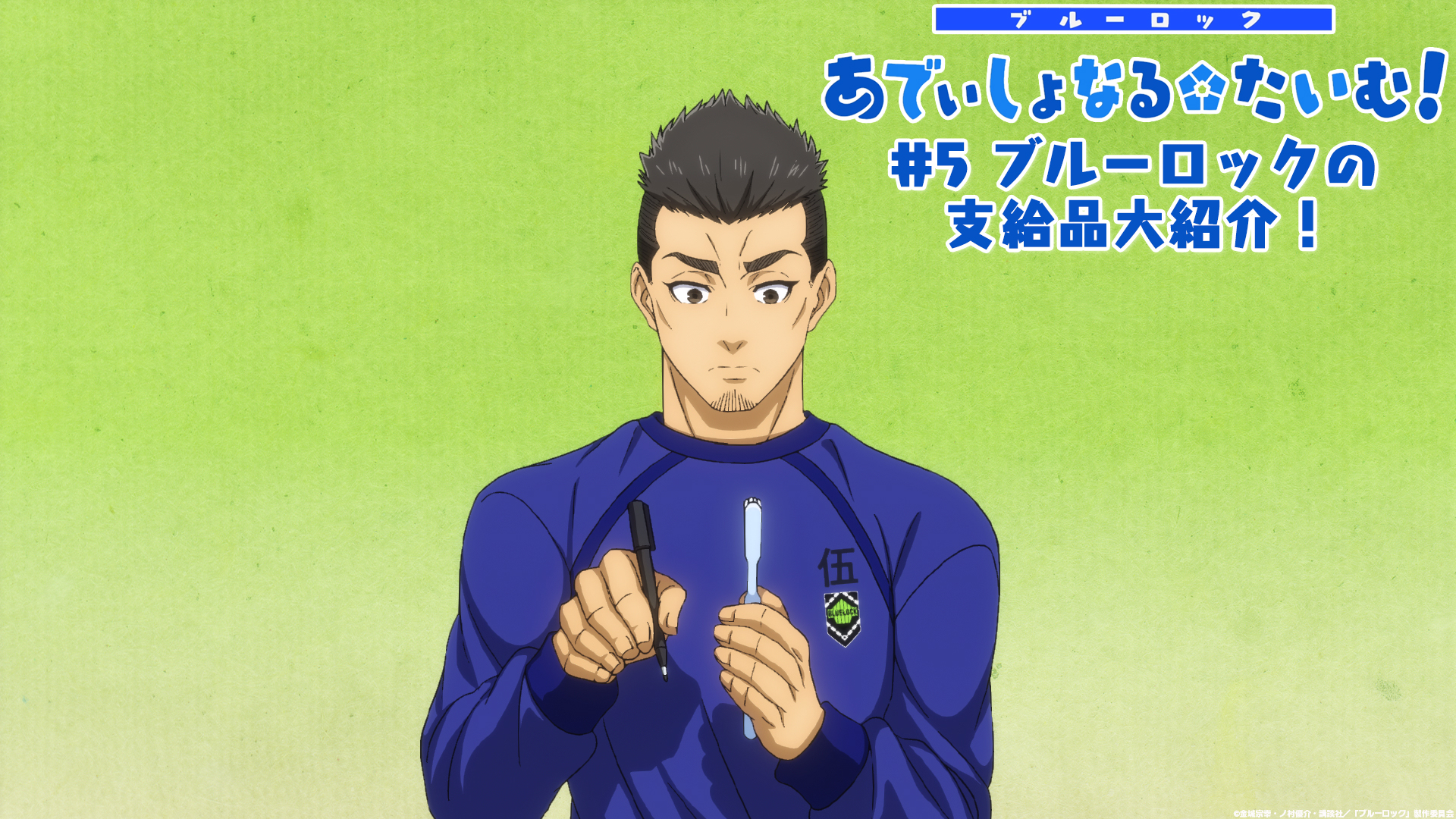 #5「ブルーロックの支給品大紹介！」